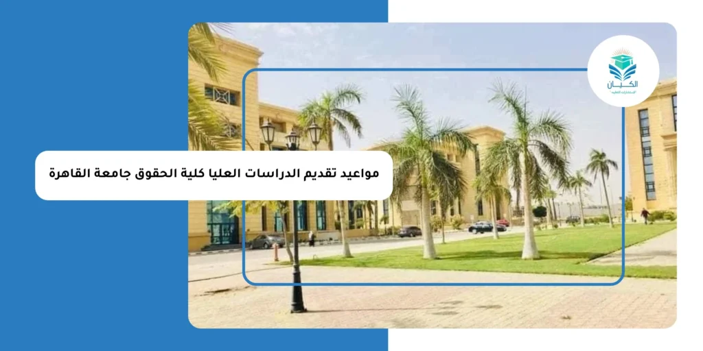 مواعيد تقديم الدراسات العليا كلية الحقوق جامعة القاهرة