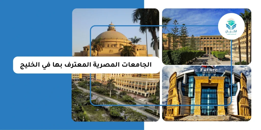 ترتيب أفضل الجامعات المصرية المعترف بها في الخليج 2026