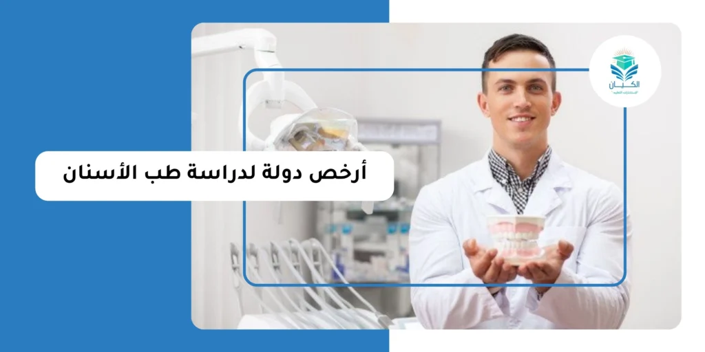 أرخص دولة لدراسة طب الأسنان