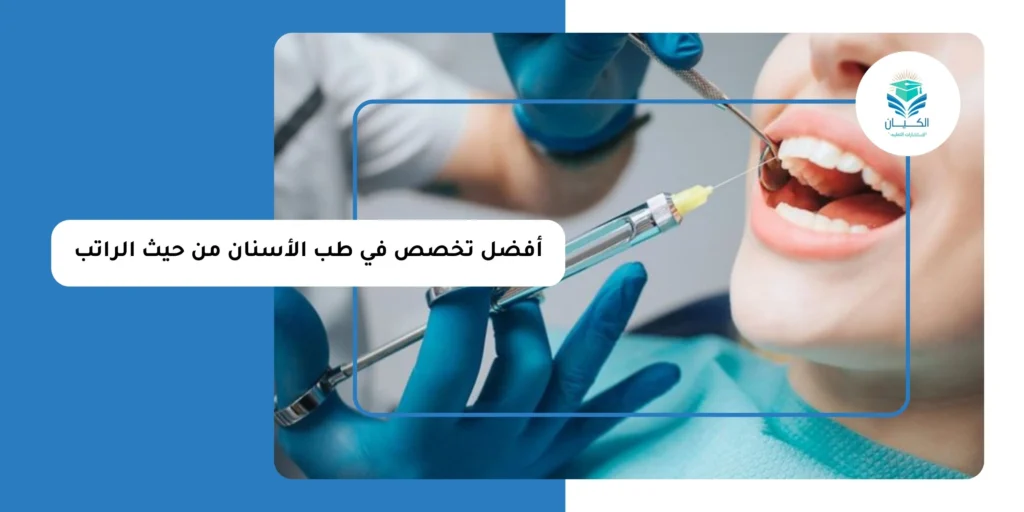 أفضل تخصص في طب الأسنان من حيث الراتب