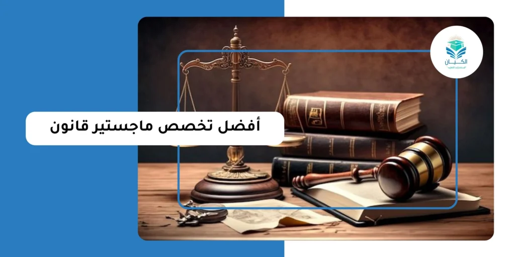 أفضل تخصص ماجستير قانون