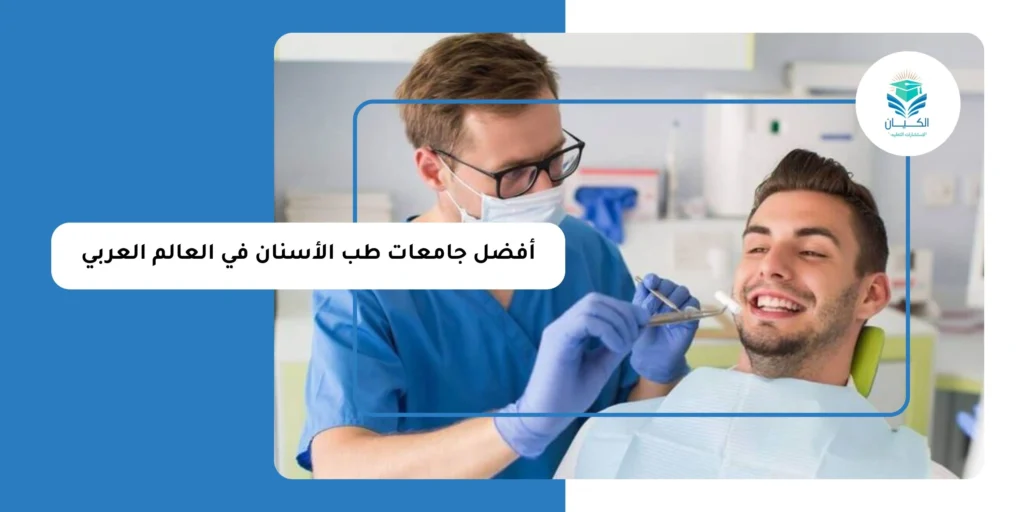 أفضل جامعات طب الأسنان في العالم العربي