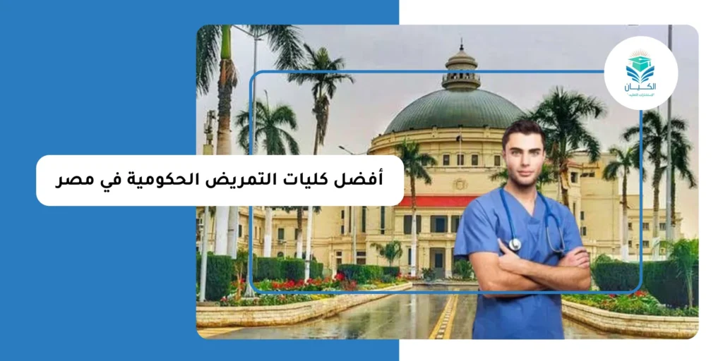 أفضل كليات التمريض الحكومية في مصر