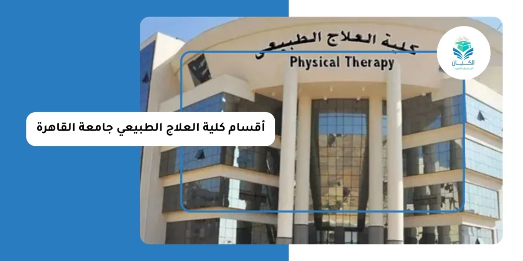 أقسام كلية العلاج الطبيعي جامعة القاهرة