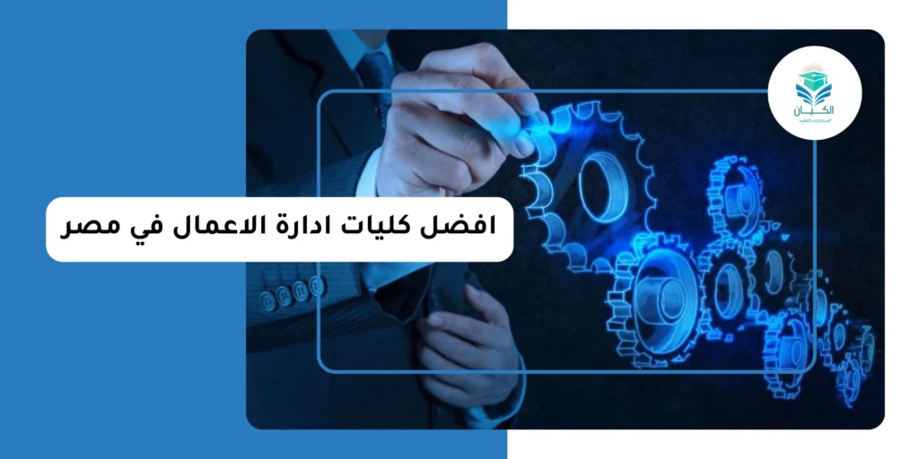 افضل كليات ادارة الاعمال في مصر