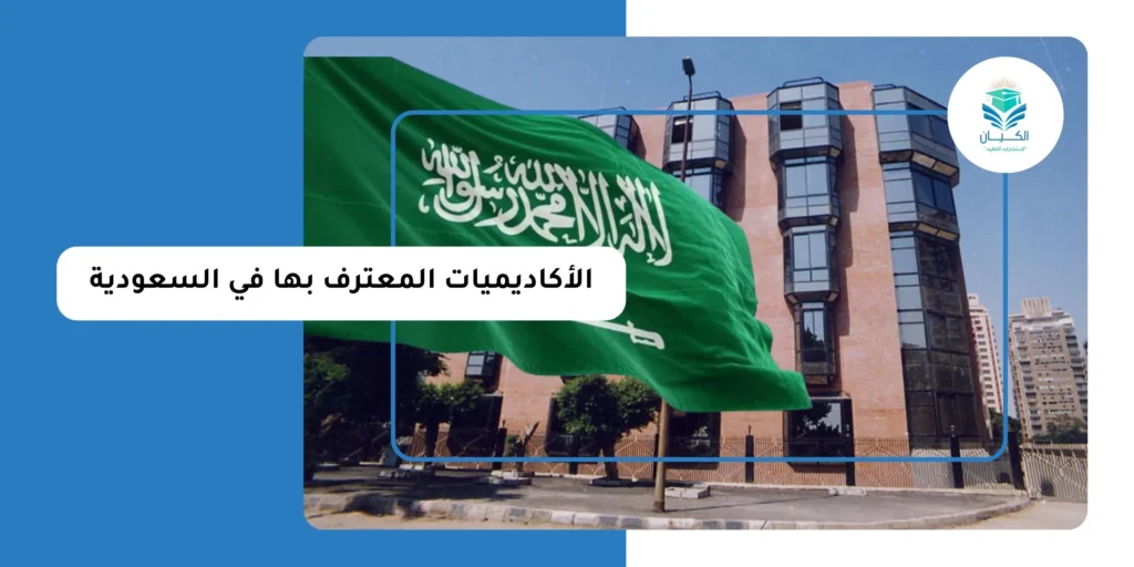 الأكاديميات المعترف بها في السعودية