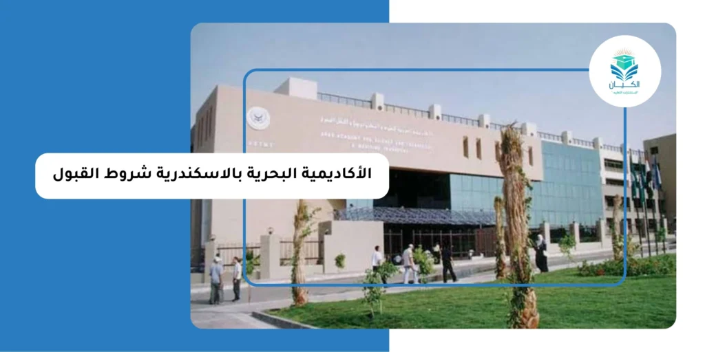 الأكاديمية البحرية بالاسكندرية شروط القبول