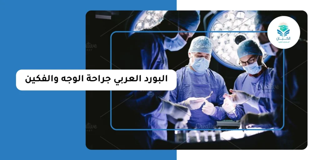 البورد العربي جراحة الوجه والفكين