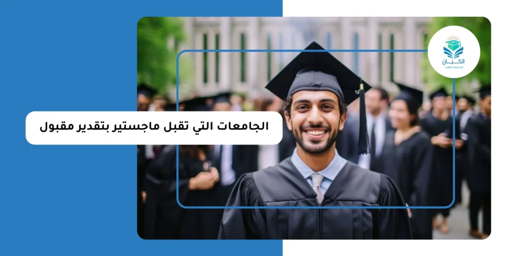 الجامعات التي تقبل ماجستير بتقدير مقبول