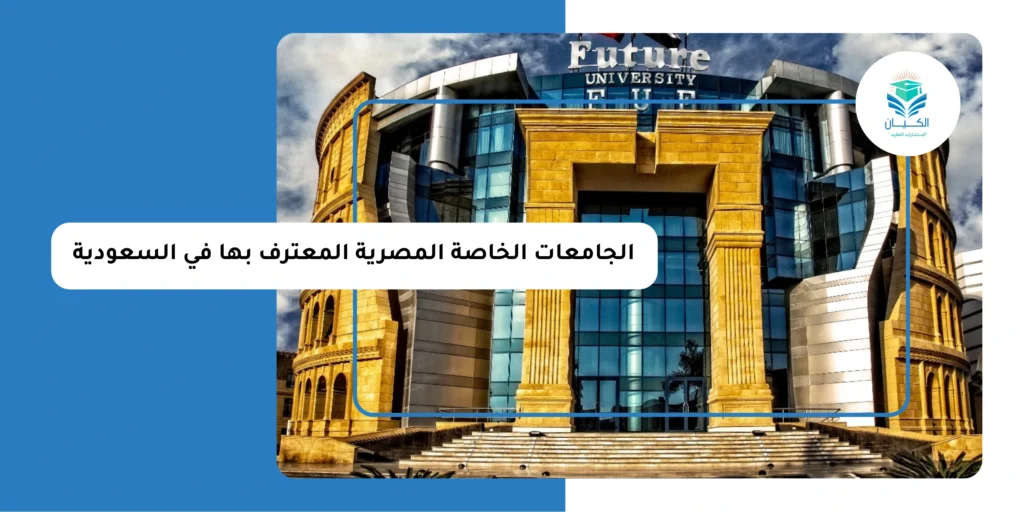الجامعات الخاصة المصرية المعترف بها في السعودية