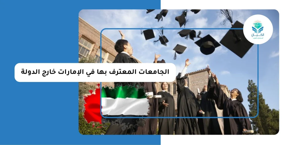 الجامعات المعترف بها في الإمارات خارج الدولة