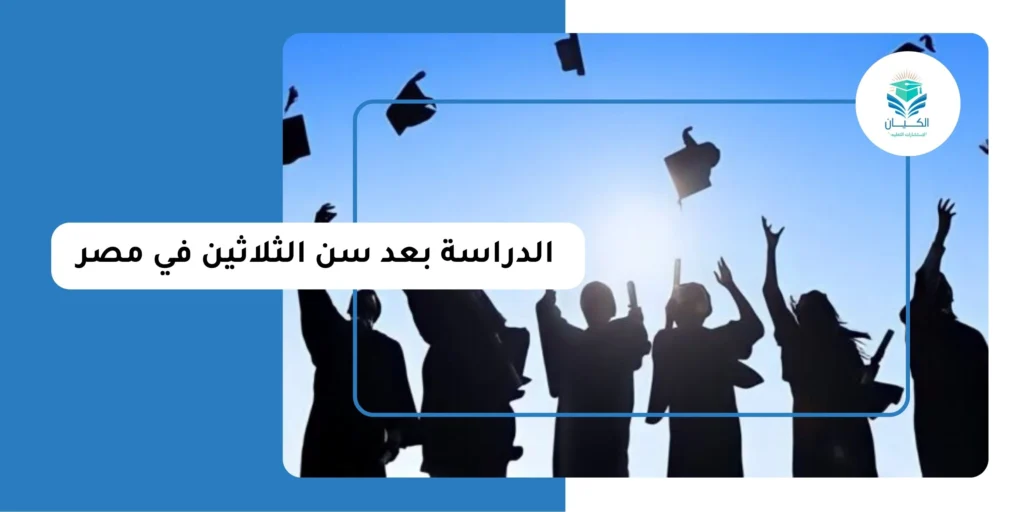 الدراسة بعد سن الثلاثين في مصر