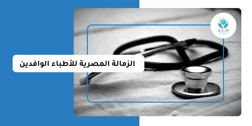 الزمالة المصرية للأطباء الوافدين