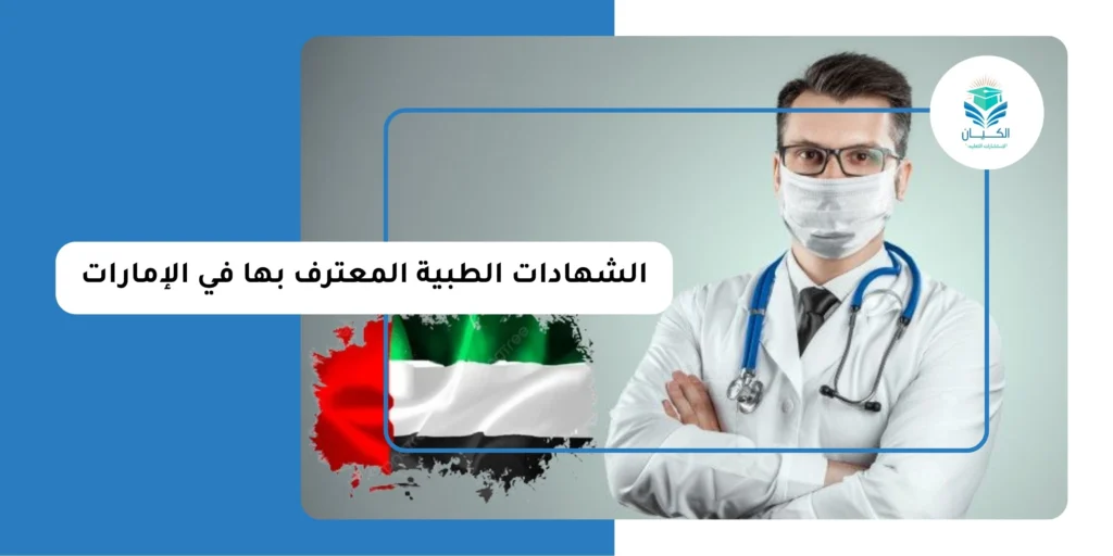 الشهادات الطبية المعترف بها في الإمارات