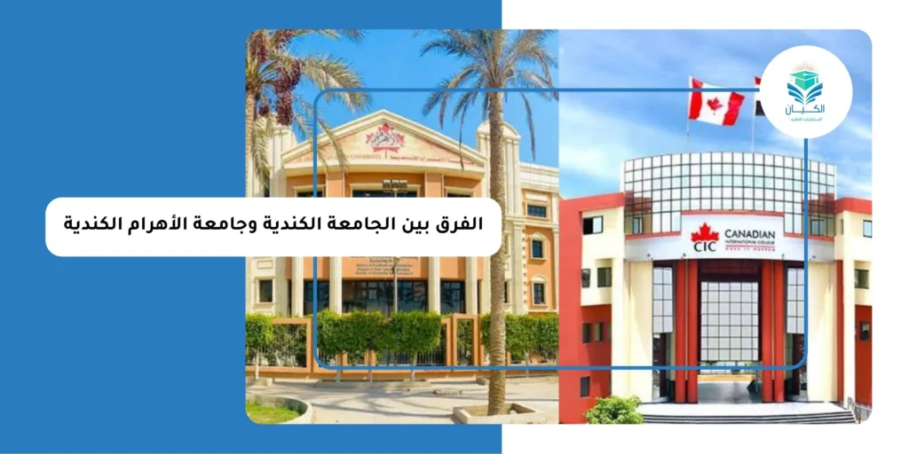 الفرق بين الجامعة الكندية وجامعة الأهرام الكندية