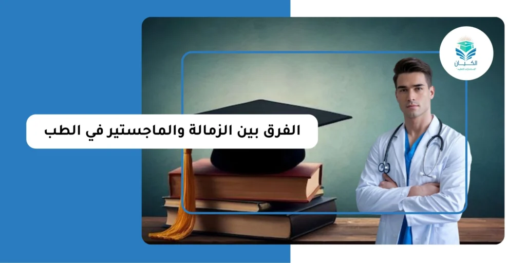 الفرق بين الزمالة والماجستير في الطب