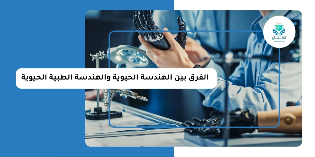 الفرق بين الهندسة الحيوية والهندسة الطبية الحيوية
