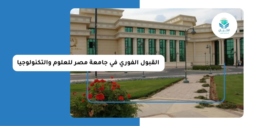 القبول الفوري في جامعة مصر للعلوم والتكنولوجيا