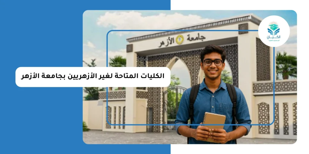 الكليات المتاحة لغير الأزهريين بجامعة الأزهر