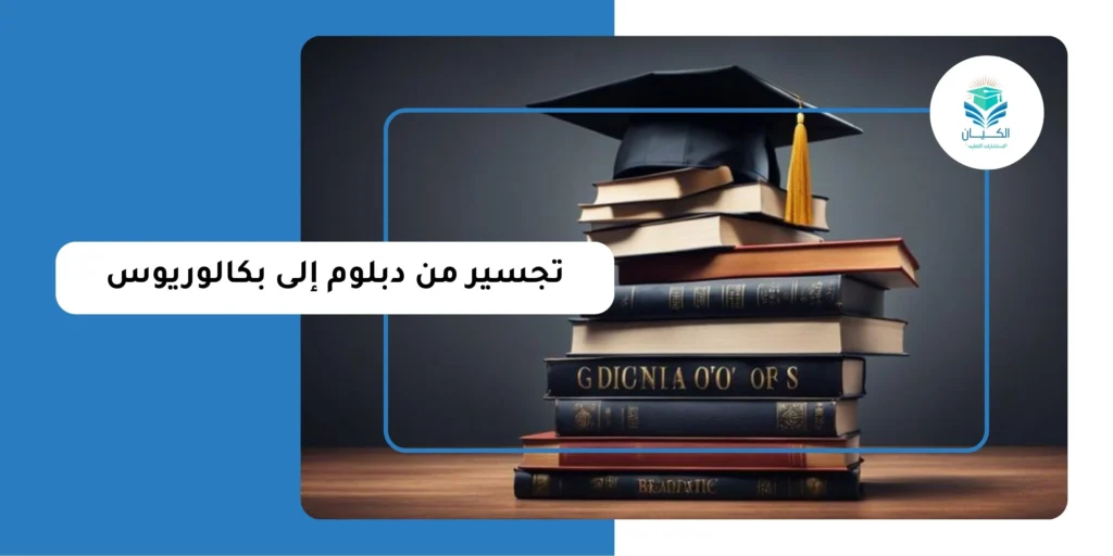 تجسير من دبلوم إلى بكالوريوس