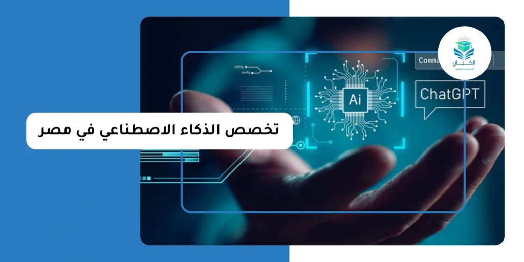 تخصص الذكاء الاصطناعي في مصر