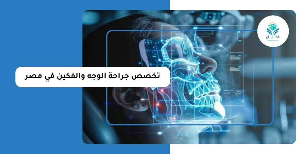 تخصص جراحة الوجه والفكين في مصر