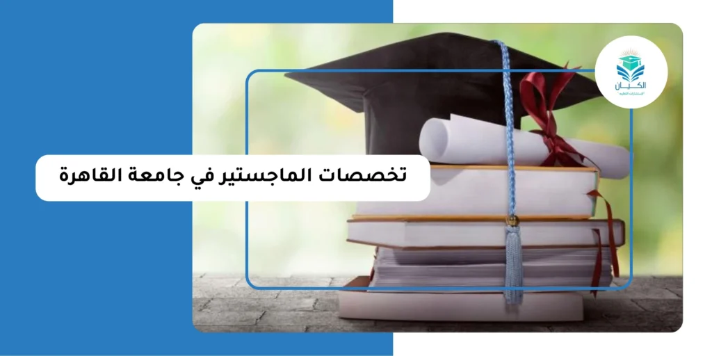 تخصصات الماجستير في جامعة القاهرة