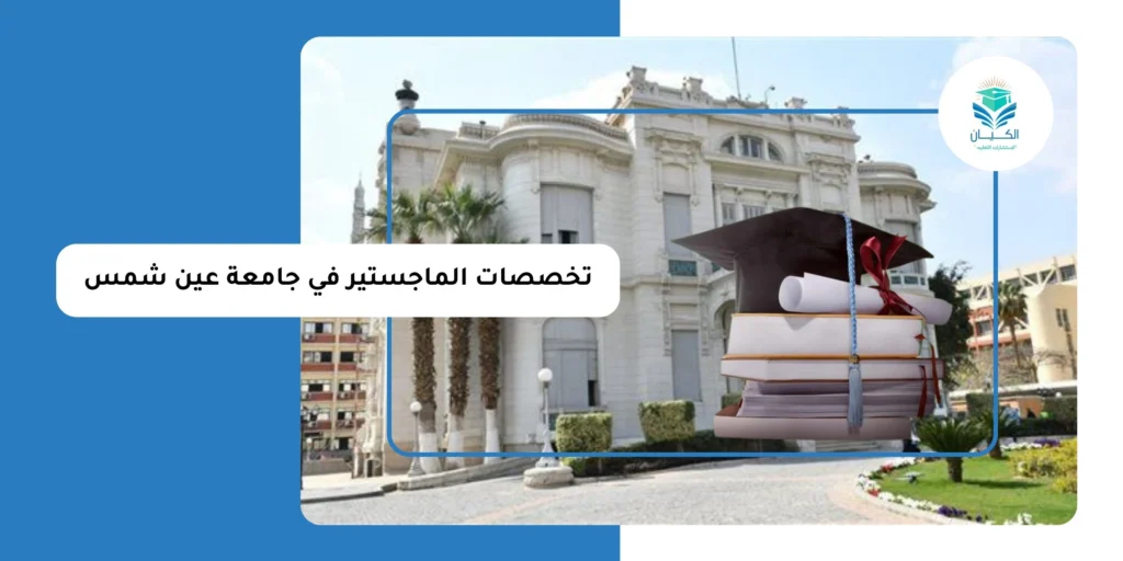 تخصصات الماجستير في جامعة عين شمس