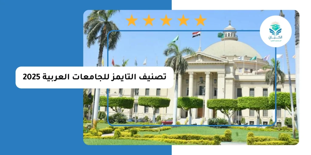 تصنيف التايمز للجامعات العربية 2025