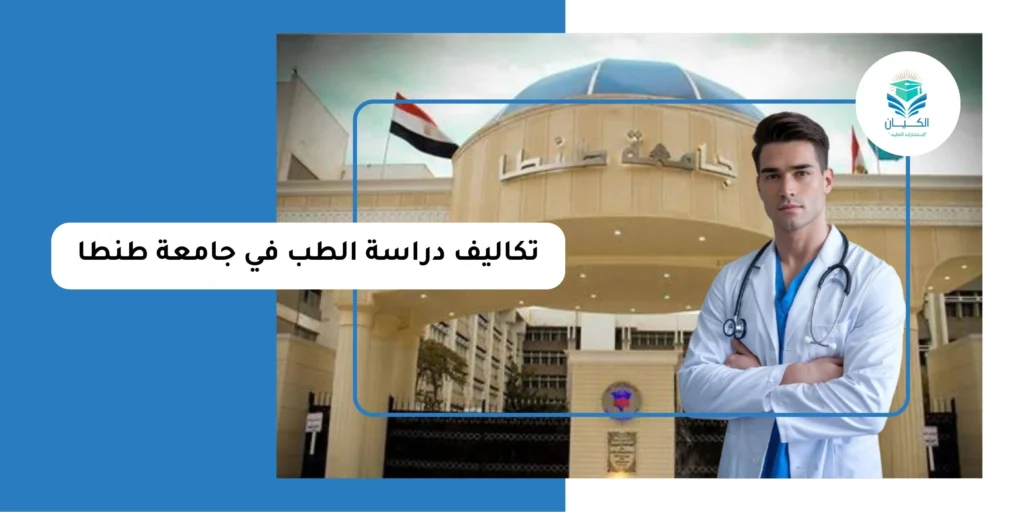 تكاليف دراسة الطب في جامعة طنطا