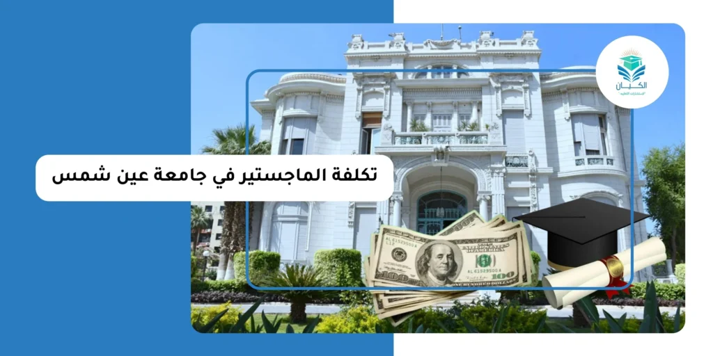 تكلفة الماجستير في جامعة عين شمس للوافدين