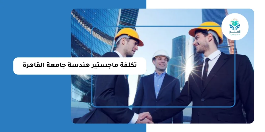 تكلفة ماجستير هندسة جامعة القاهرة