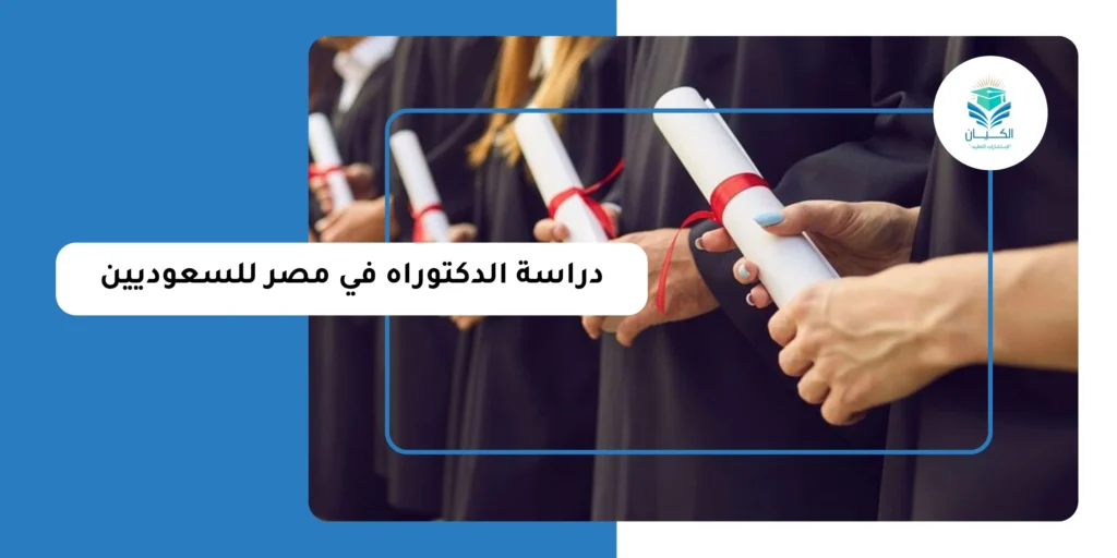 دراسة الدكتوراه في مصر للسعوديين