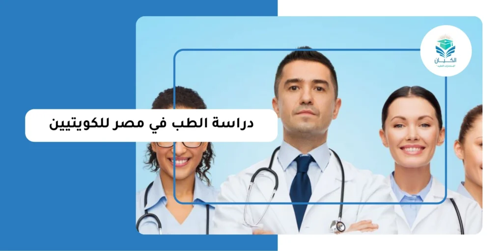 دراسة الطب في مصر للكويتيين