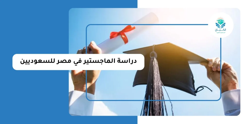 دراسة الماجستير في مصر للسعوديين