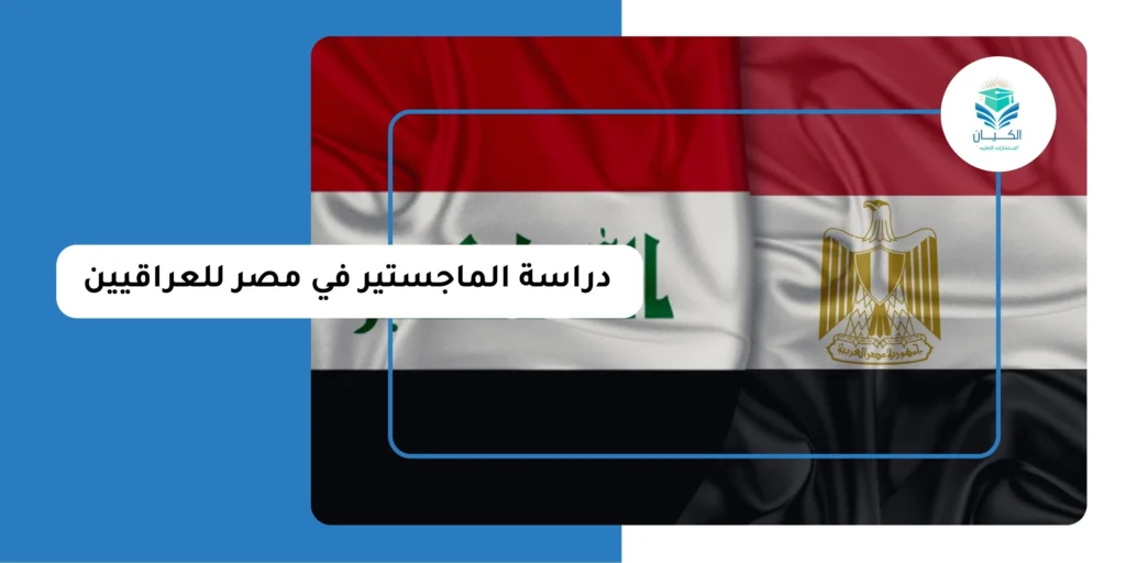 دراسة الماجستير في مصر للعراقيين
