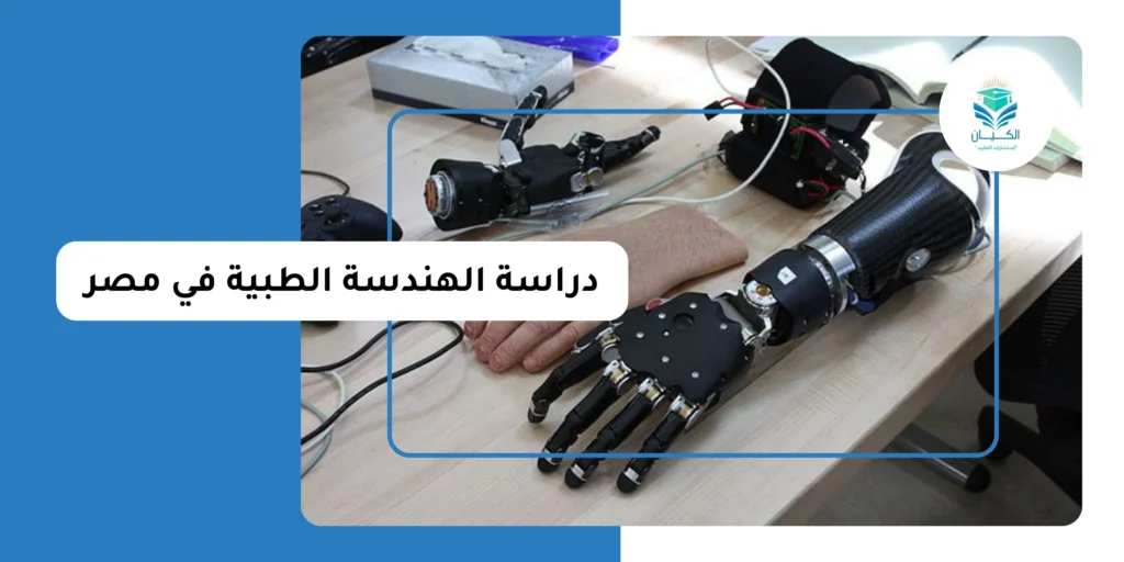 دراسة الهندسة الطبية في مصر