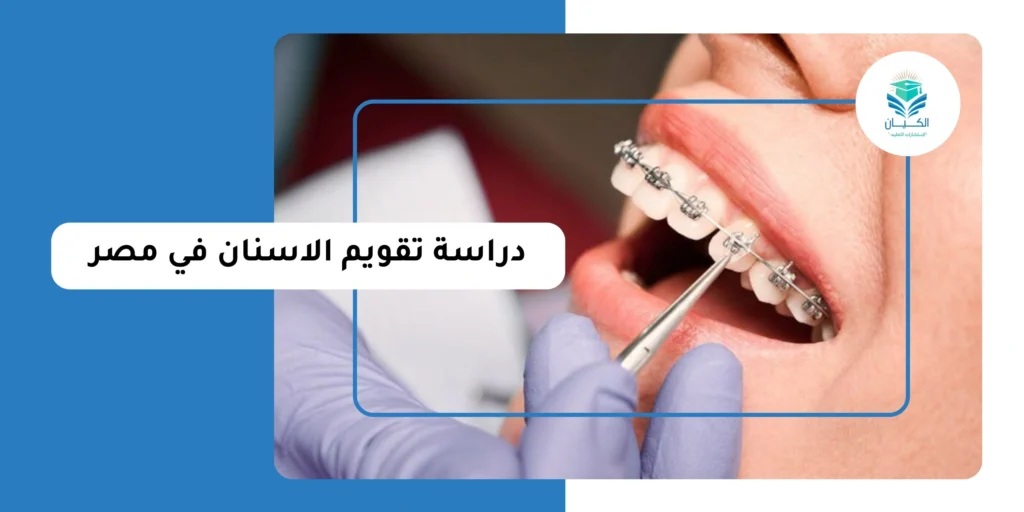 دراسة تقويم الاسنان في مصر