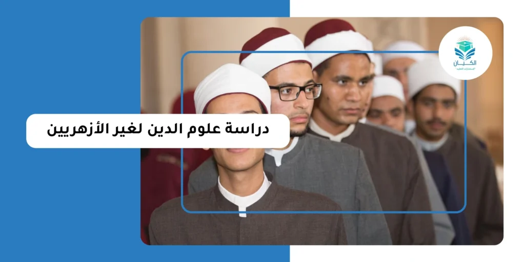 دراسة علوم الدين لغير الأزهريين