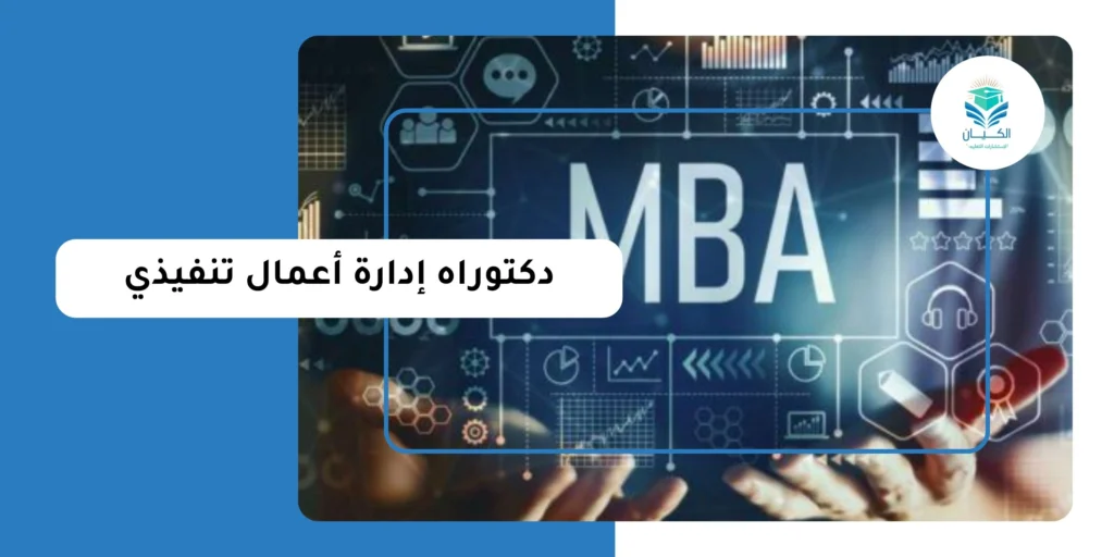 دكتوراه إدارة الأعمال التنفيذي