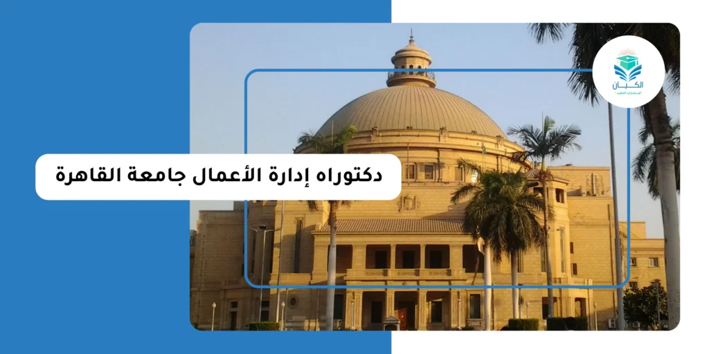 دكتوراه إدارة الأعمال جامعة القاهرة