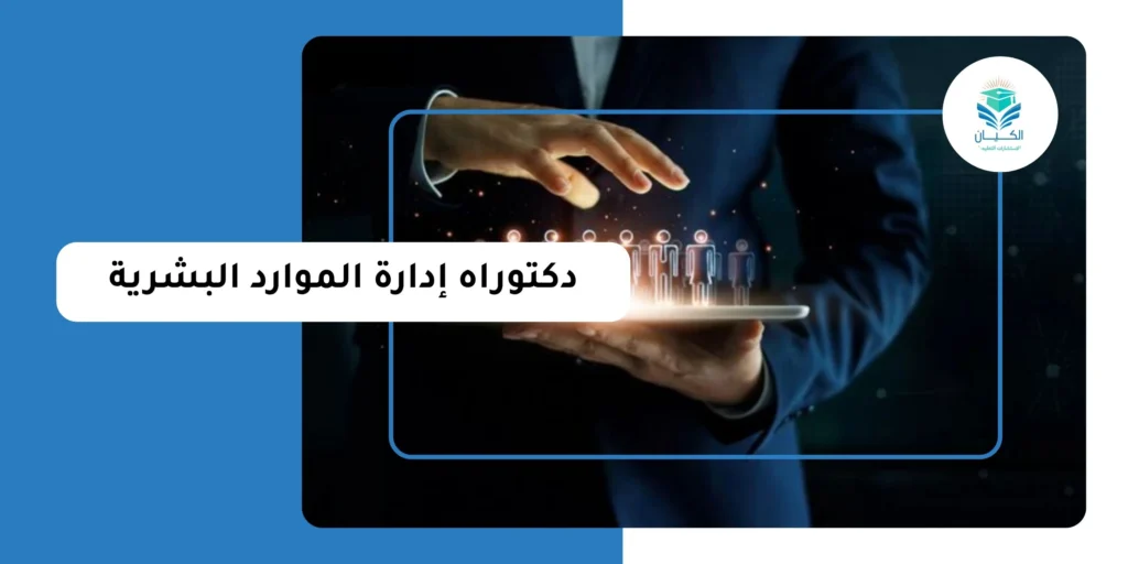 دكتوراه إدارة الموارد البشرية