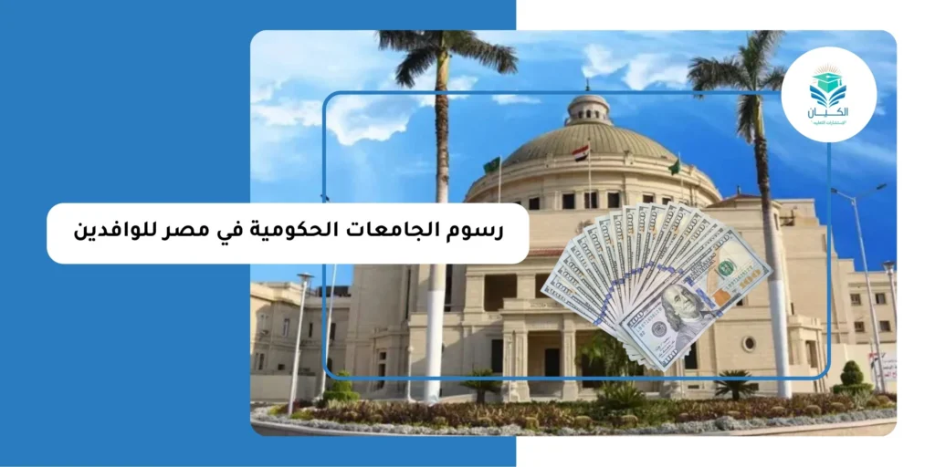 رسوم الجامعات الحكومية في مصر للوافدين