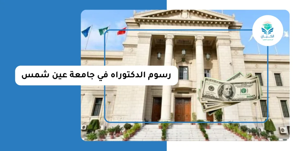 رسوم الدكتوراه في جامعة عين شمس