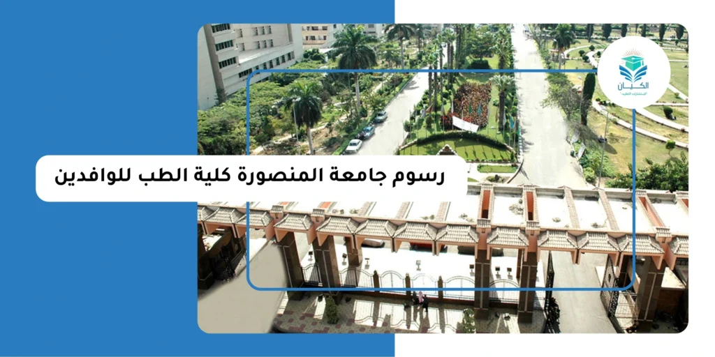 رسوم جامعة المنصورة كلية الطب للوافدين