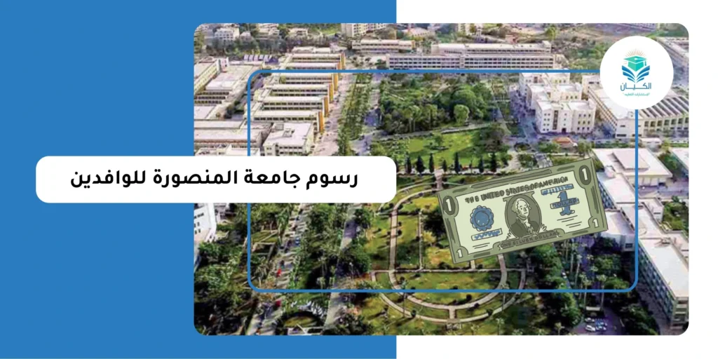 رسوم جامعة المنصورة للوافدين
