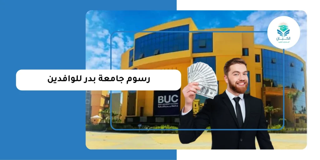 رسوم جامعة بدر للوافدين