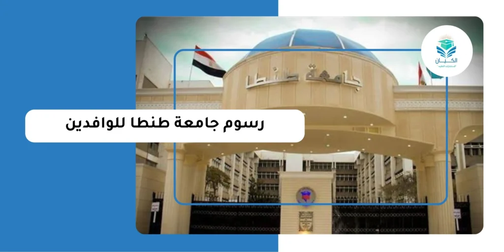 رسوم جامعة طنطا للوافدين