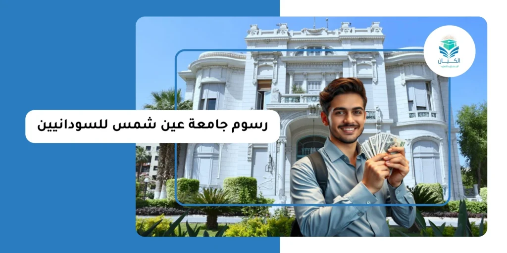رسوم جامعة عين شمس للسودانيين
