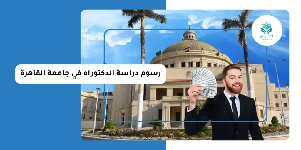 رسوم دراسة الدكتوراه في جامعة القاهرة